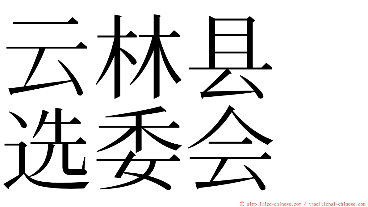 云林县　选委会 ming font